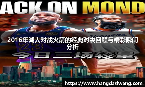 2016年湖人对战火箭的经典对决回顾与精彩瞬间分析