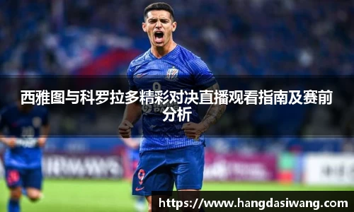 西雅图与科罗拉多精彩对决直播观看指南及赛前分析