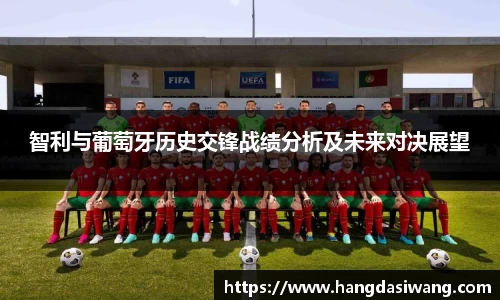 智利与葡萄牙历史交锋战绩分析及未来对决展望