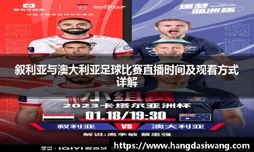 叙利亚与澳大利亚足球比赛直播时间及观看方式详解