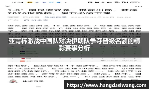 亚青杯激战中国队对决伊朗队争夺晋级名额的精彩赛事分析