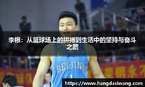 李根：从篮球场上的拼搏到生活中的坚持与奋斗之路